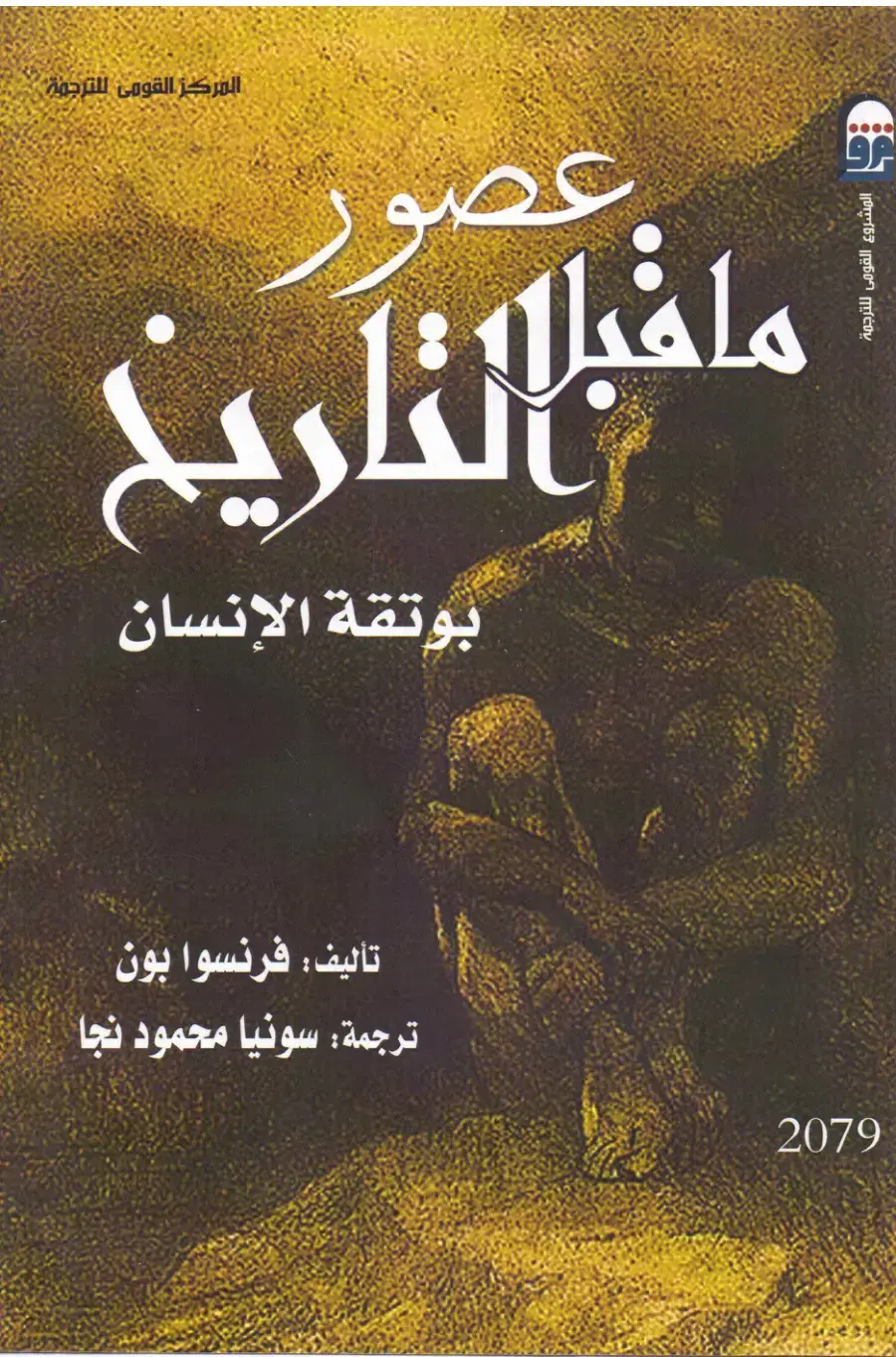 غلاف كتاب عصور ما قبل التاريخ – بوتقة الإنسان