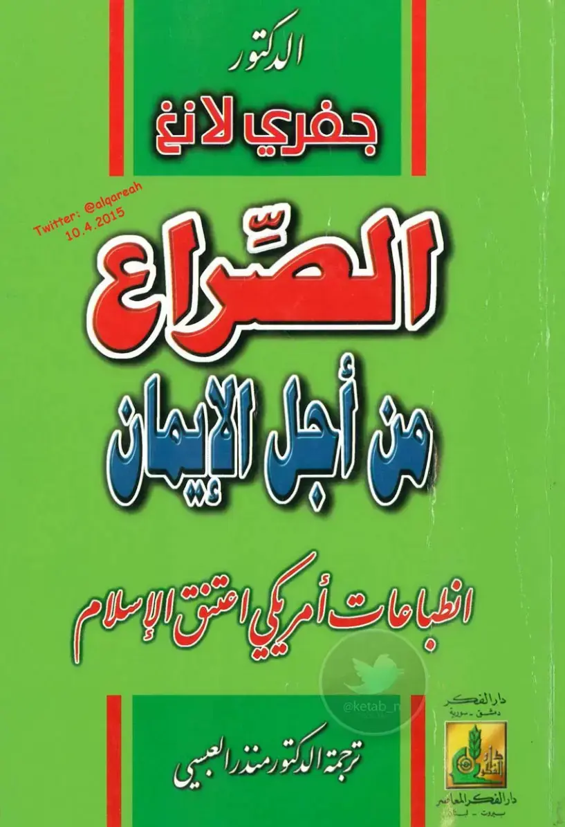 غلاف كتاب الصراع من أجل الإيمان
