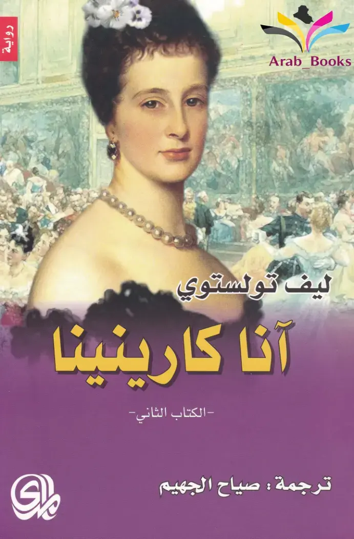 غلاف كتاب آنا كارينينا - الكتاب الثاني