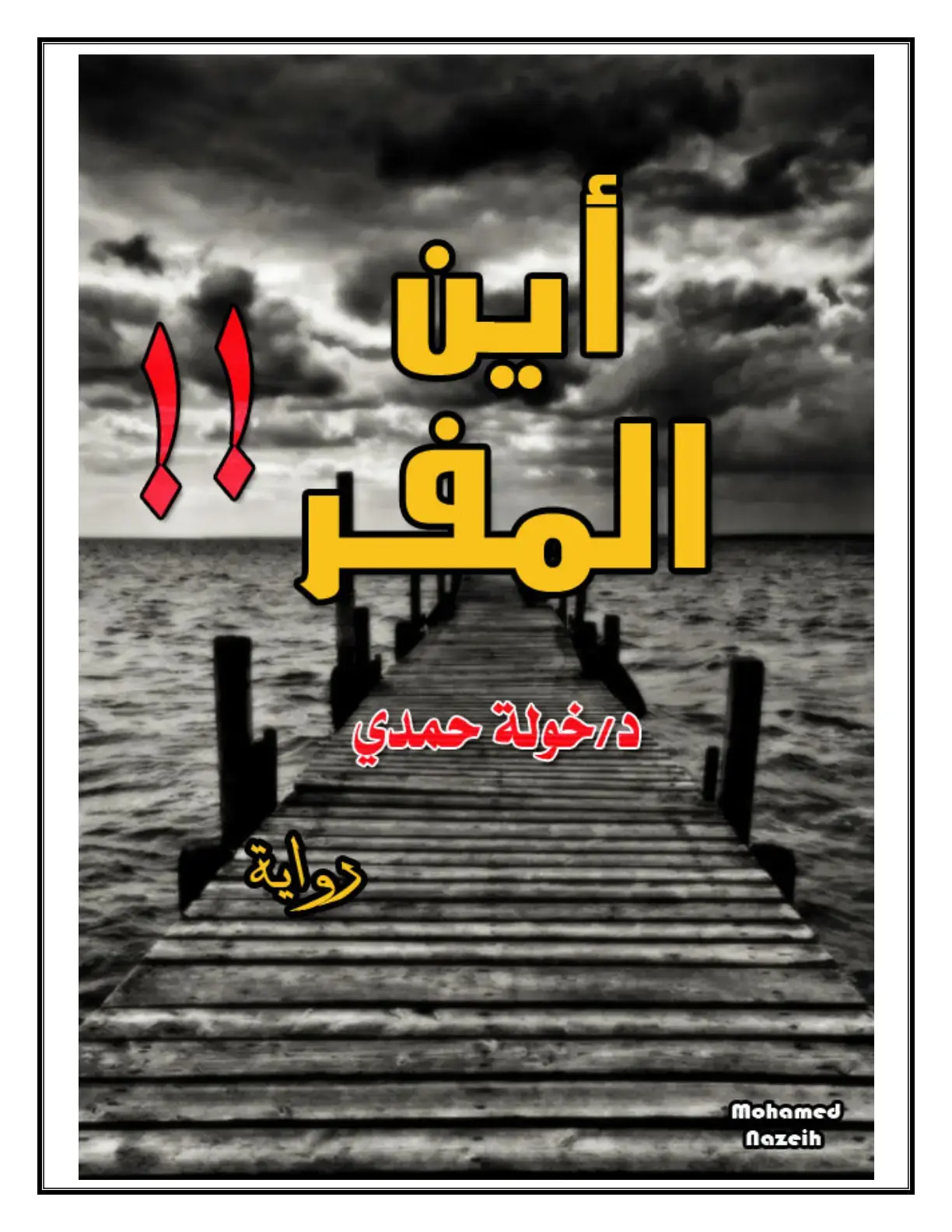 غلاف كتاب المفرقة