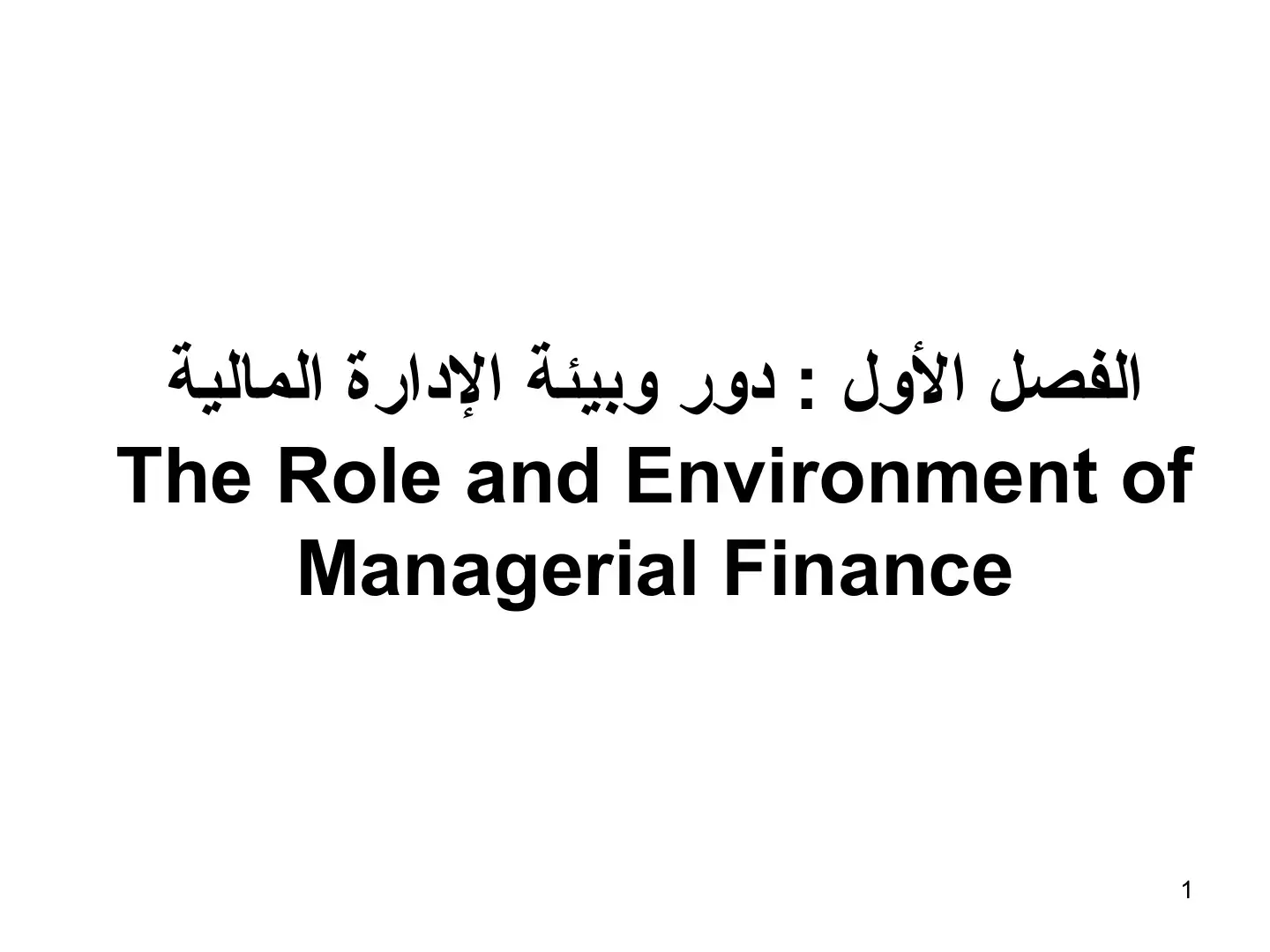 غلاف كتاب الفصل الأول : دور وبيئة الإدارة المالية The Role and Environment of Managerial Finance