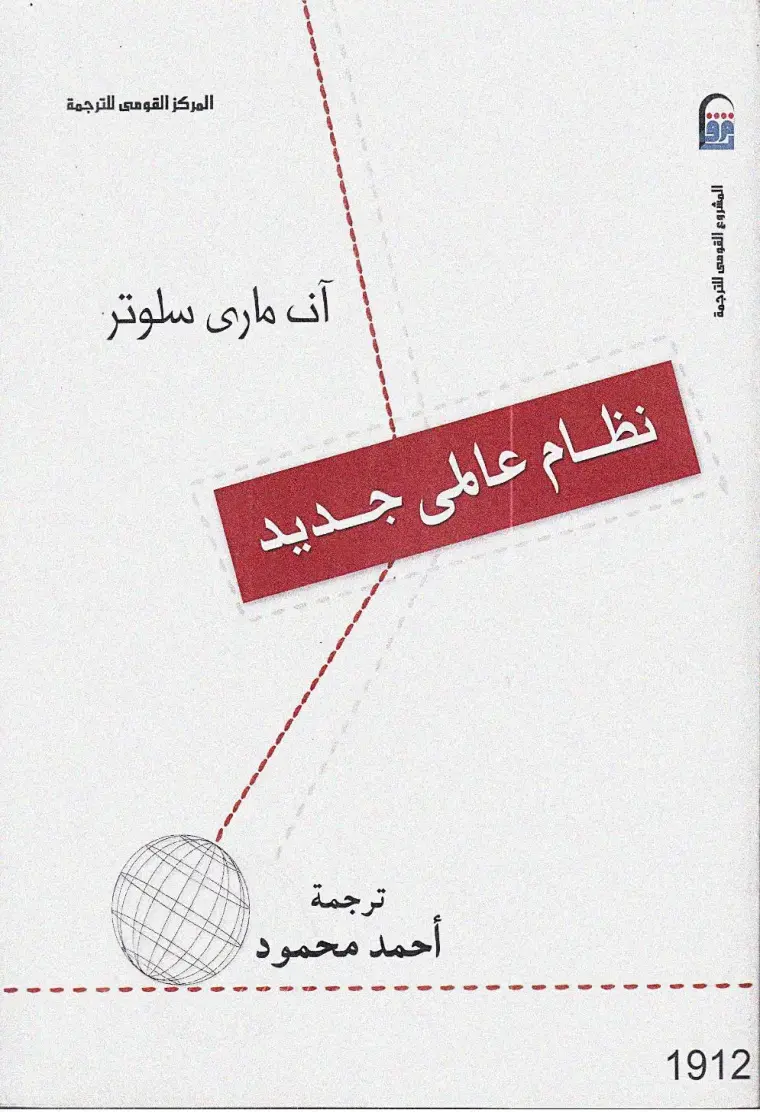 غلاف كتاب آن ماري شليتر: نظام عالمي جديد