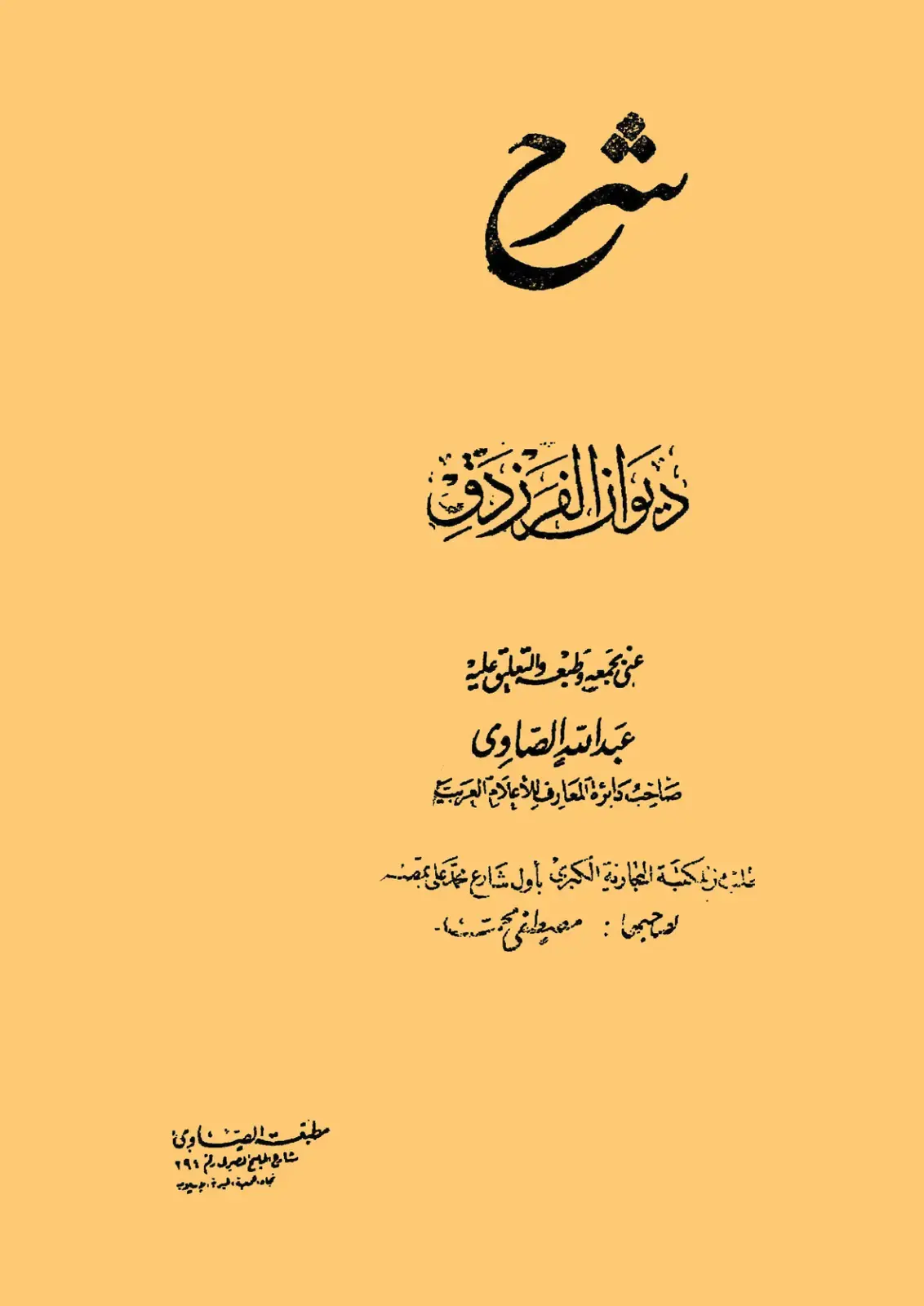 غلاف كتاب شرح ديوان الفرزدق