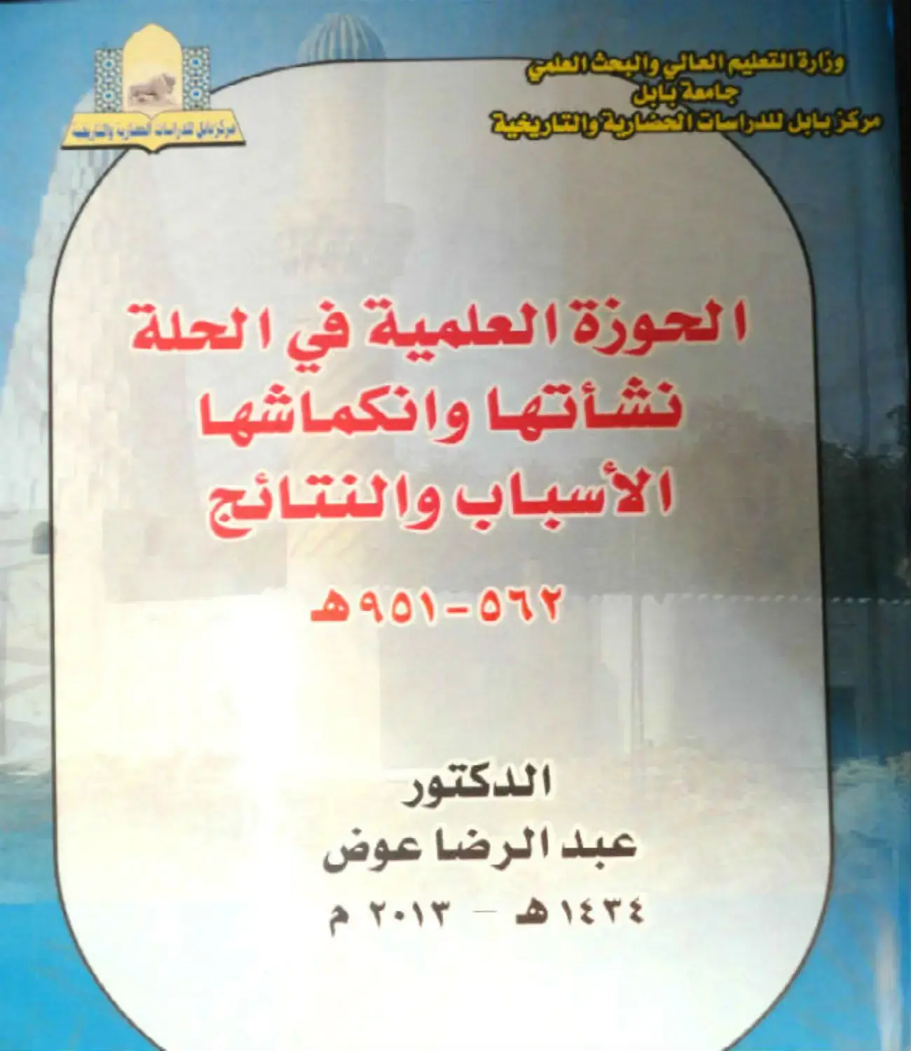 غلاف كتاب الحوزة العلمية في الحلة – نشأتها وانكماشها: الأسباب والنتائج 562–951هـ