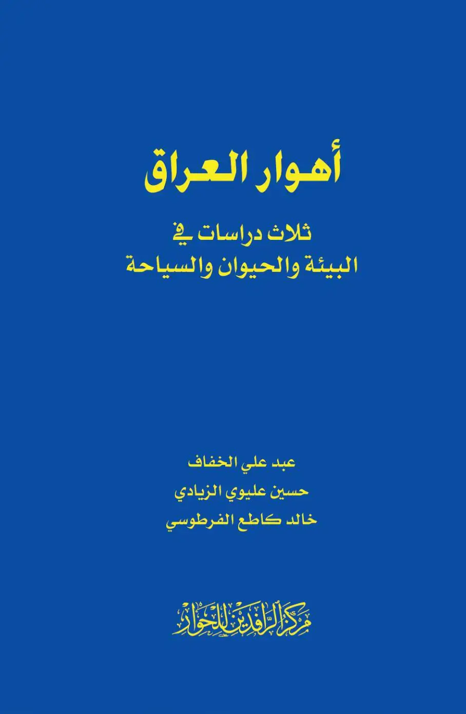غلاف كتاب أهوار العراق: ثلاث دراسات في البيئة والحيوان والسياحة