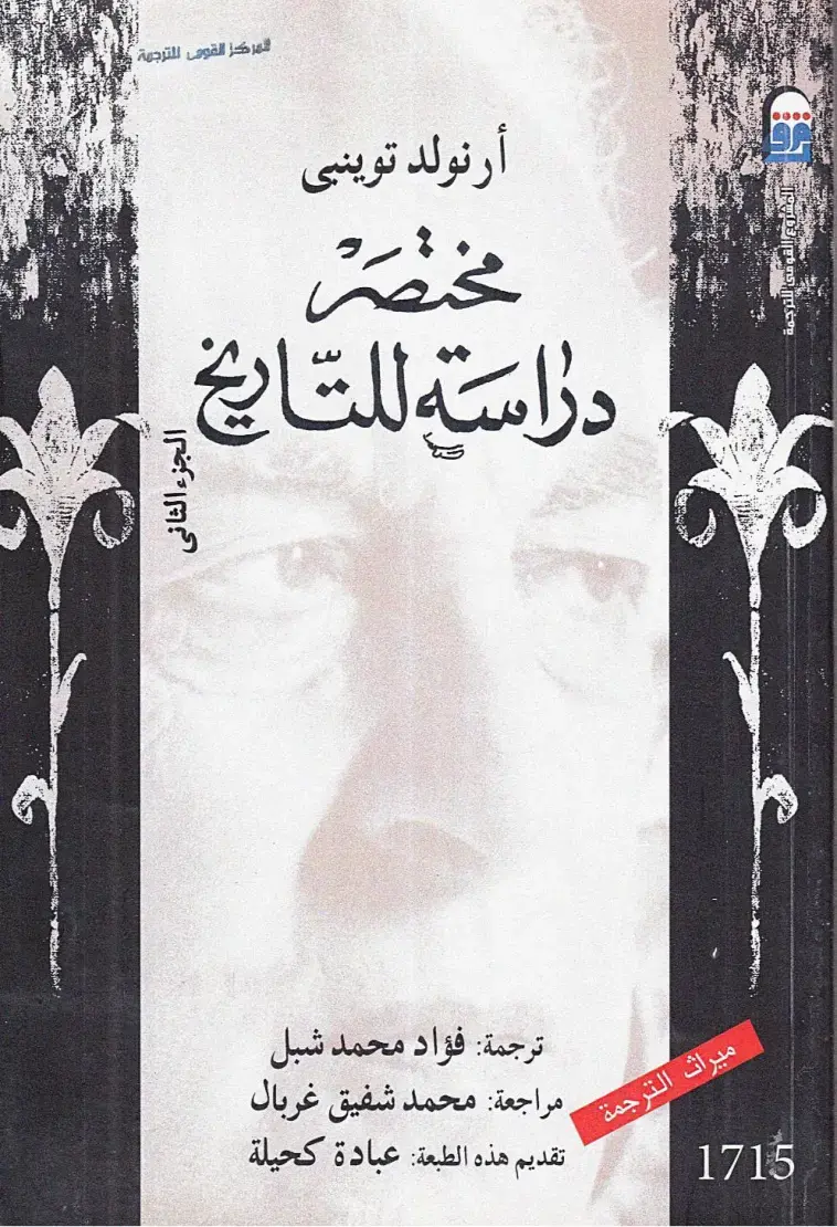 غلاف كتاب مختصر دراسة للتاريخ - الجزء الثاني