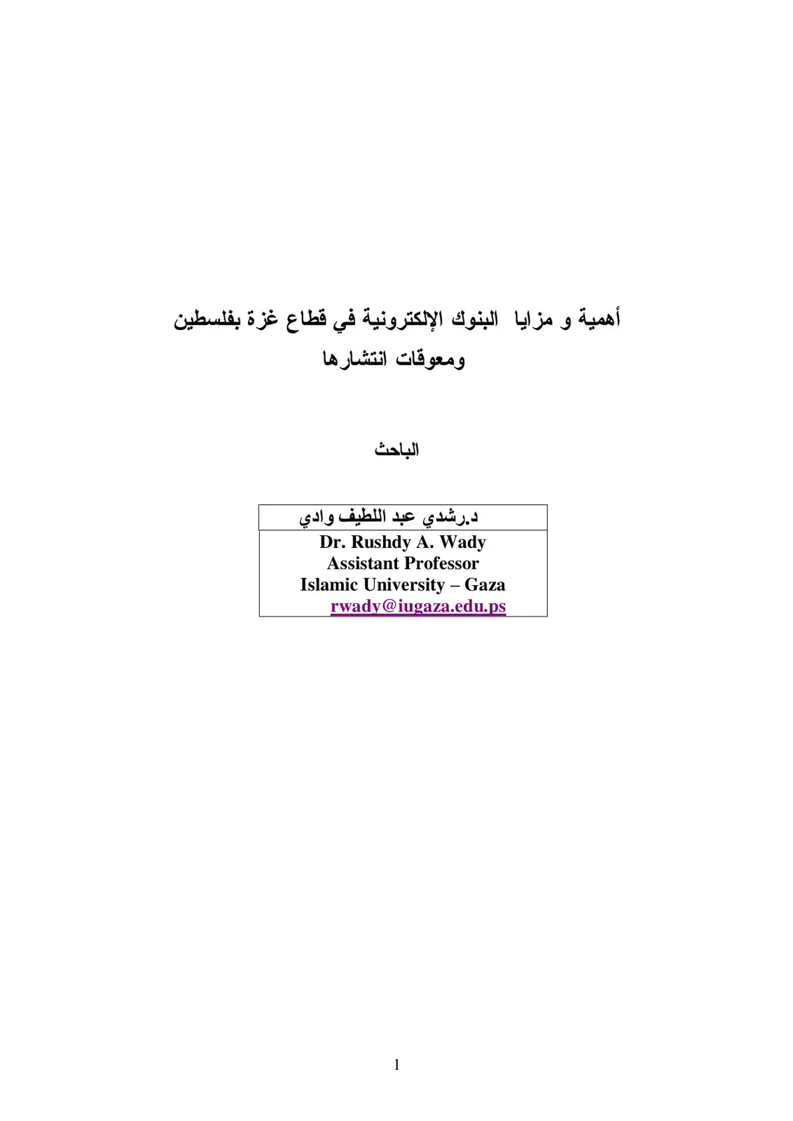 غلاف كتاب أهمية ومزايا البنوك الإلكترونية في قطاع غزة بفلسطين ومعوقات انتشارها