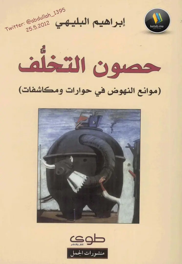 غلاف كتاب حصون التخلّف