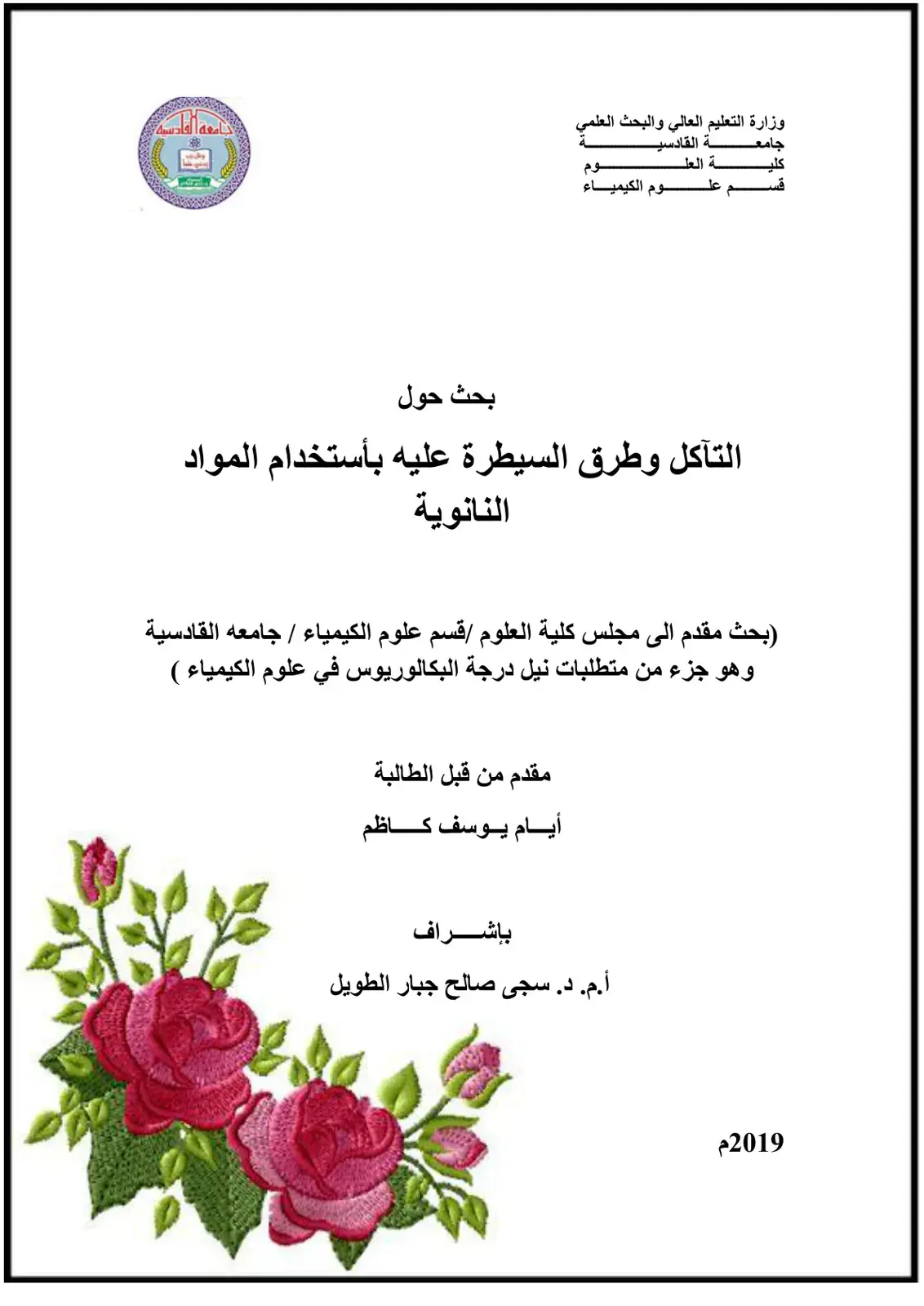 غلاف كتاب بحث حول التآكل وطرق السيطرة عليه باستخدام المواد النانوية