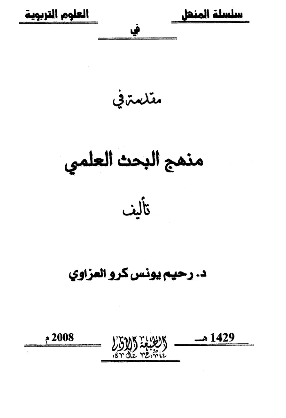 غلاف كتاب مقدمة في منهج البحث العلمي
