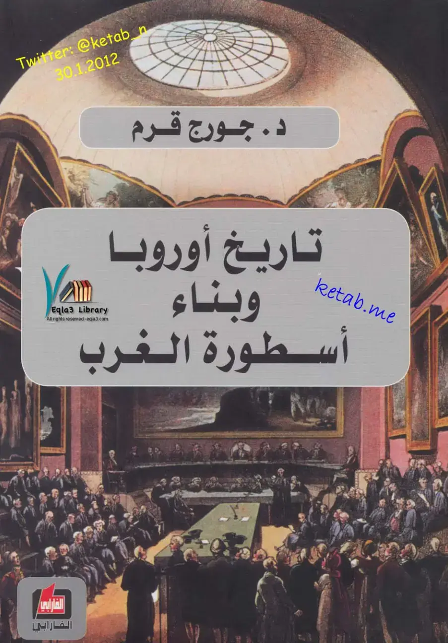 غلاف كتاب تاريخ أوروبا وبناء أسطورة الغرب
