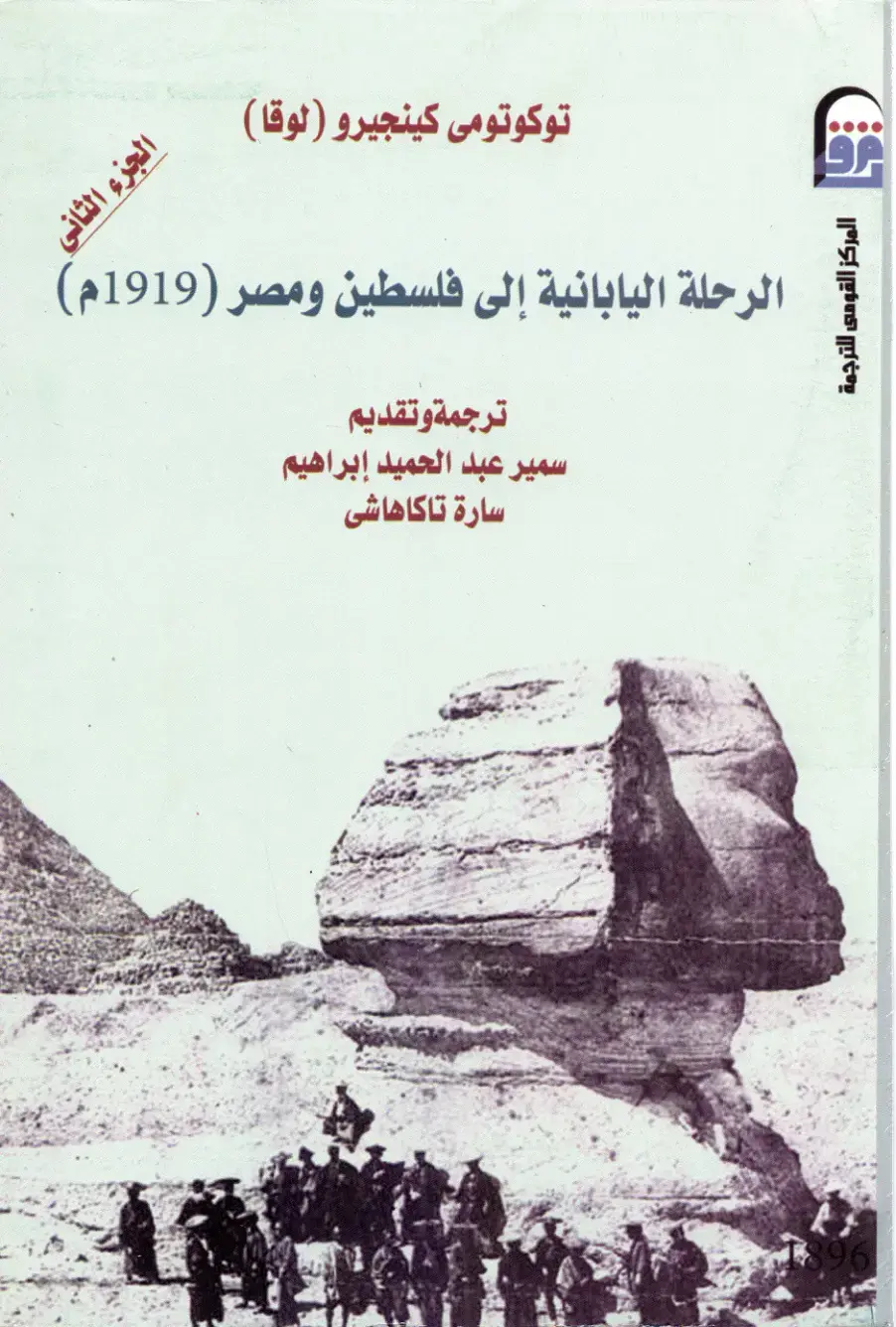 غلاف كتاب الرحلة اليابانية إلى فلسطين ومصر (1919م)
