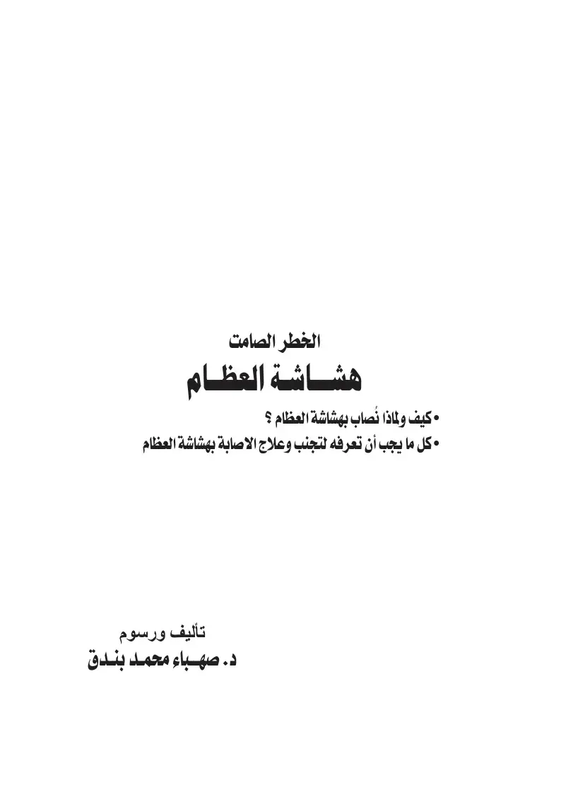 غلاف كتاب الخطر الصامت: هشاشة العظام