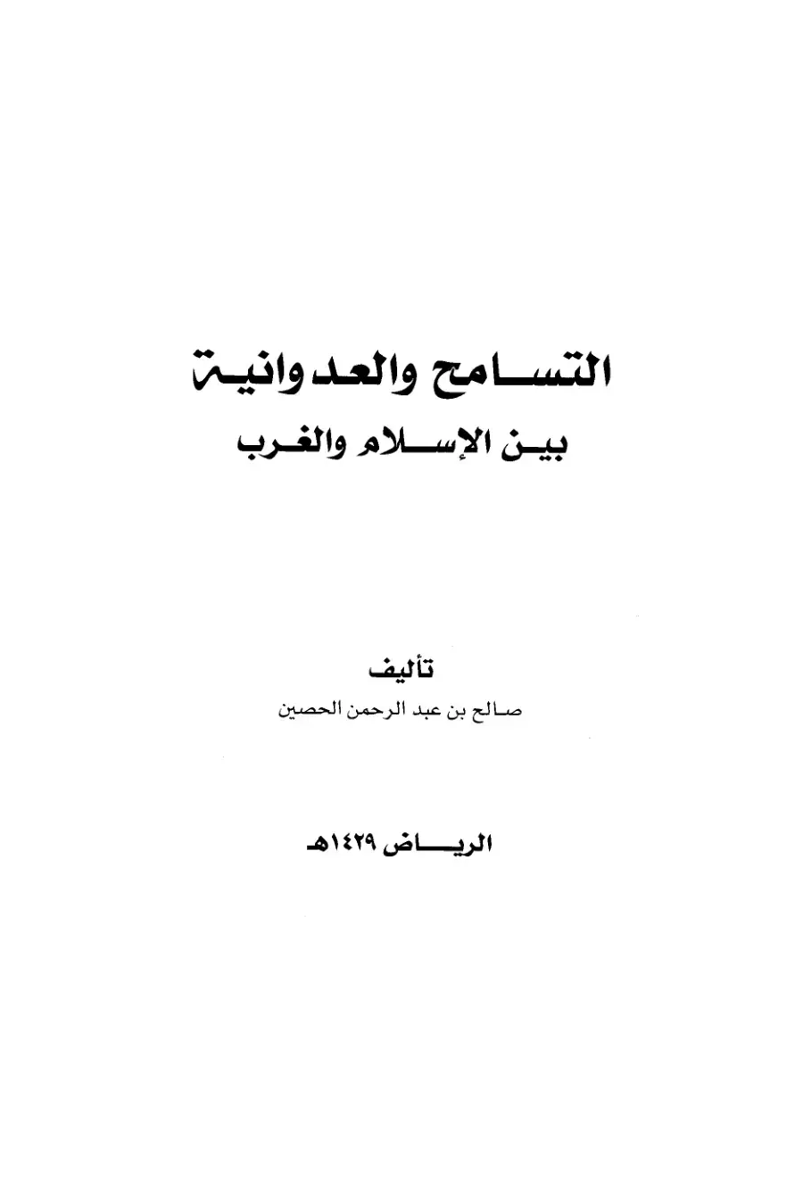 غلاف كتاب التسامح والعدوانية بين الإسلام والغرب