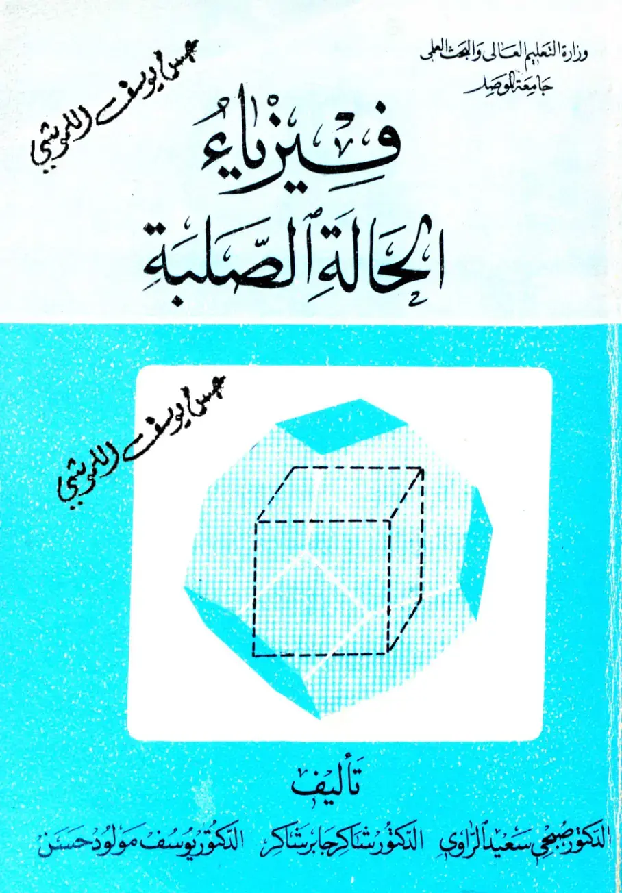 غلاف كتاب فيزياء الحالة الصلبة