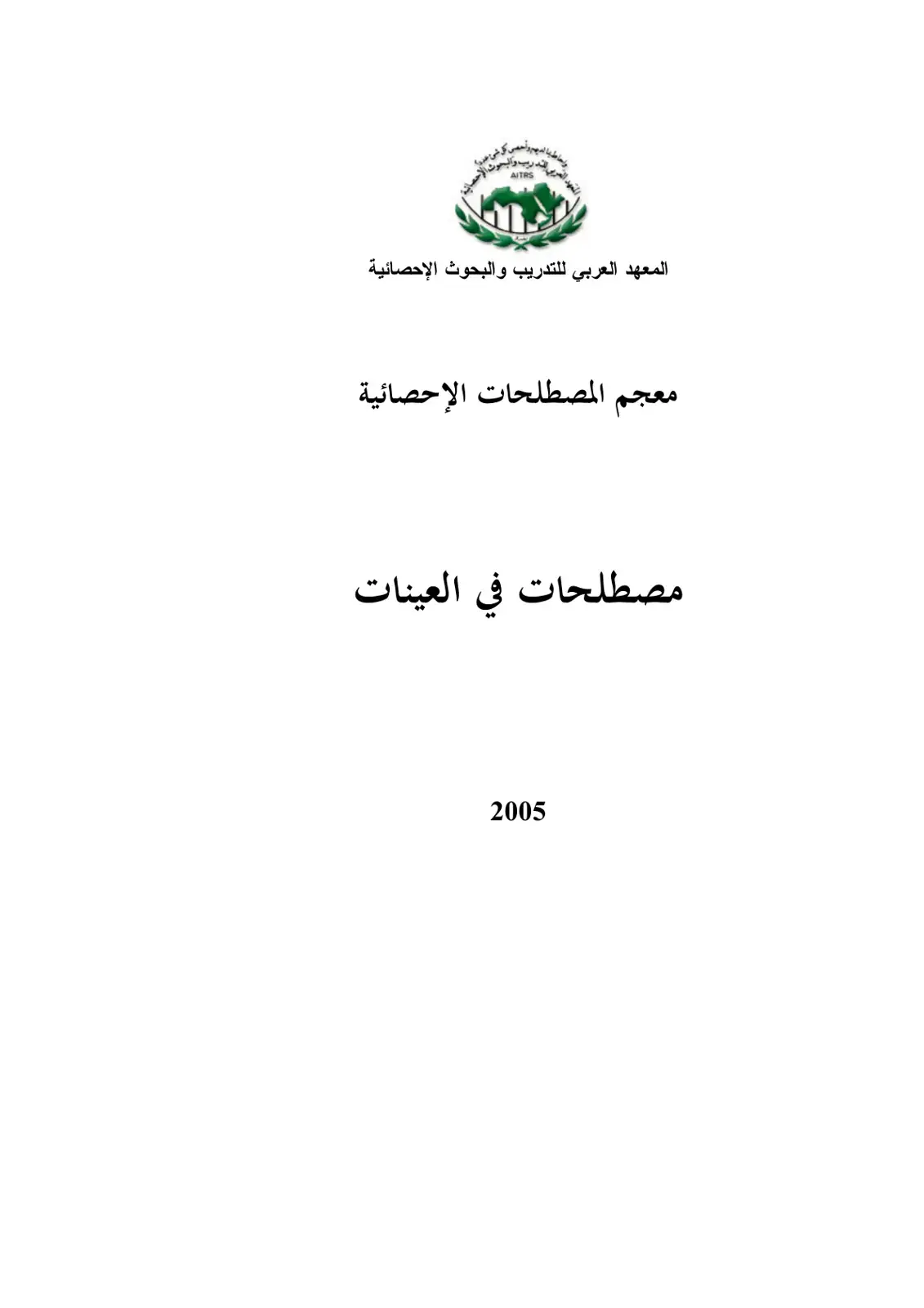 غلاف كتاب معجم المصطلحات الإحصائية: مصطلحات في العينات