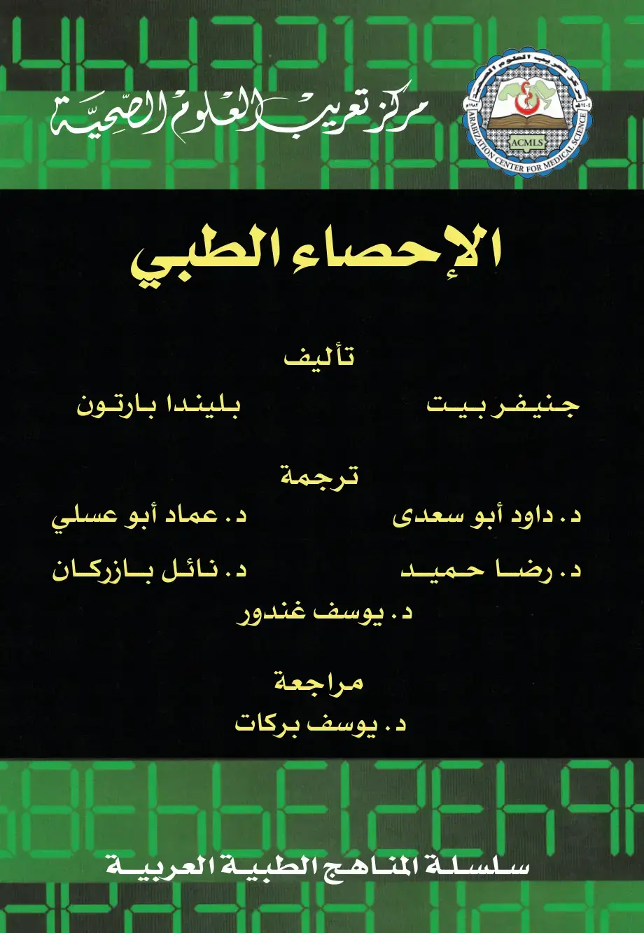 غلاف كتاب الإحصاء الطبي