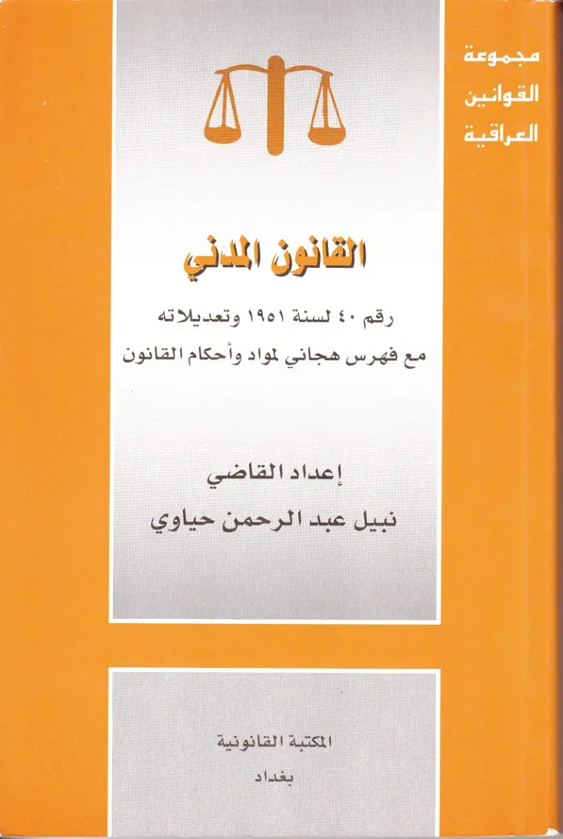 غلاف كتاب القانون المدني رقم ٤٠ لسنة ١٩٥١ وتعديلاته