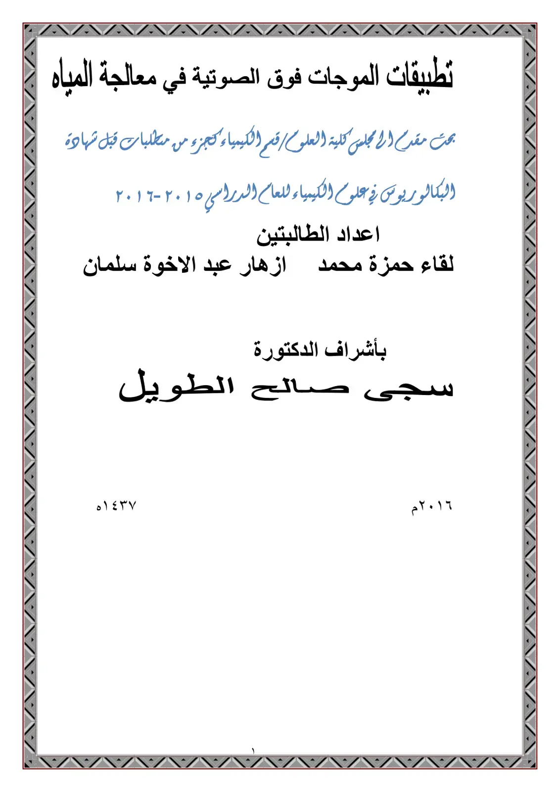 غلاف كتاب تطبيقات الموجات فوق الصوتية في معالجة المياه