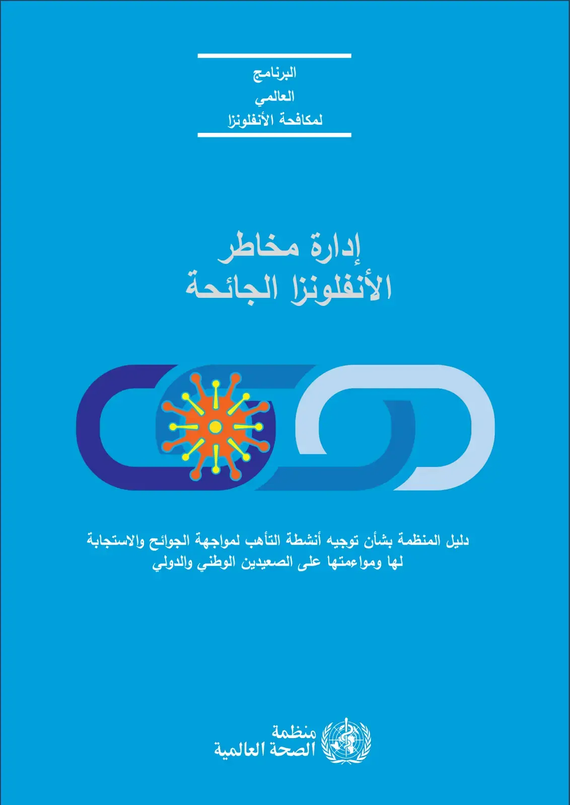غلاف كتاب البرنامج العالمي لمكافحة الأنفلونزا - إدارة مخاطر الأنفلونزا الجائحة