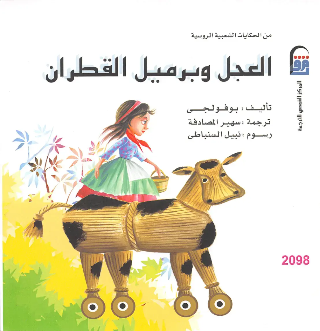 غلاف كتاب العجل وبرميل القطران