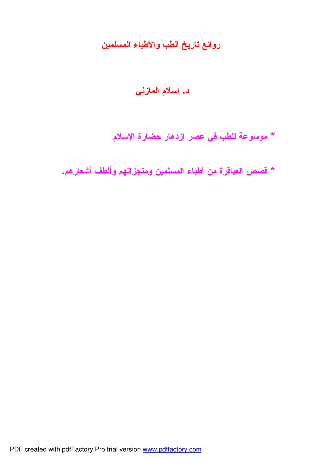 غلاف كتاب روائع تاريخ الطب والأطباء المسلمين