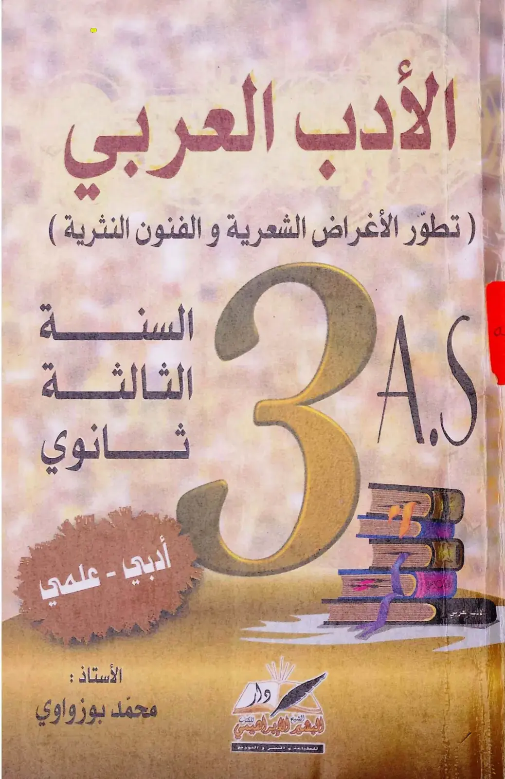 غلاف كتاب الأدب العربي: تطور الأغراض الشعرية والفنون النثرية