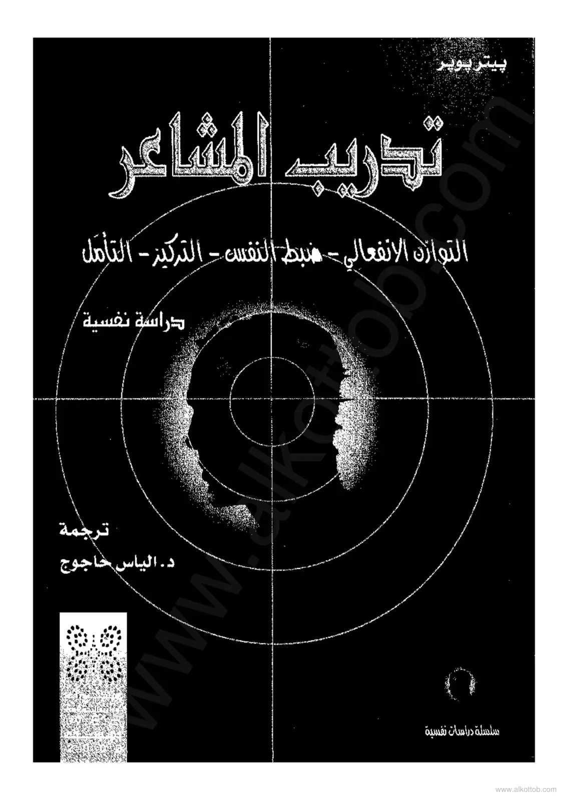 غلاف كتاب تدريب المشاعر