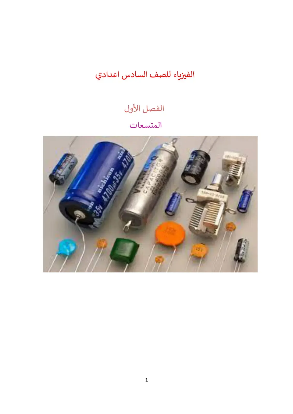 غلاف كتاب الفيزياء للصف السادس اعدادي - الفصل الأول: المتسعات