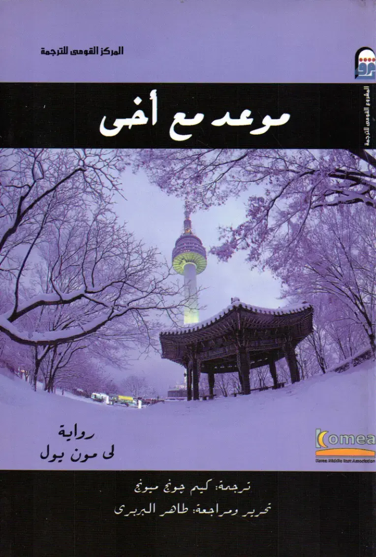 غلاف كتاب موعد مع أخي