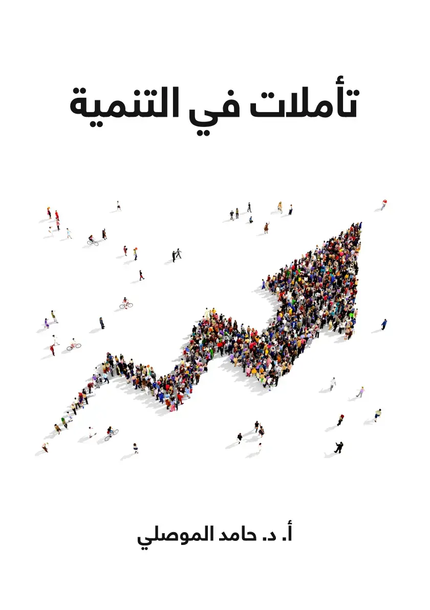 غلاف كتاب تأملات في التنمية