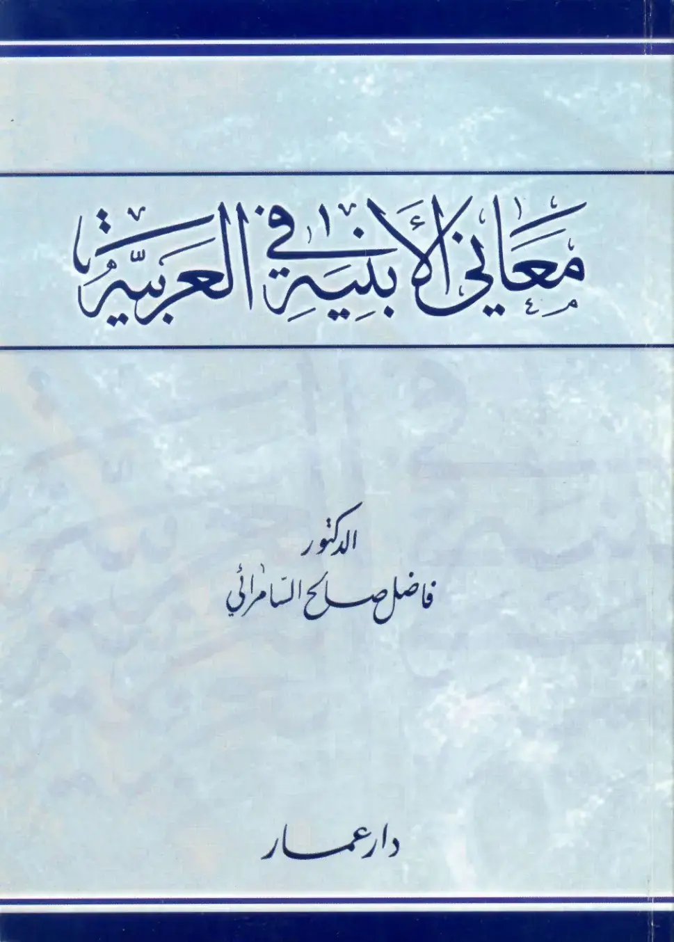 غلاف كتاب معانى لابسة العربية