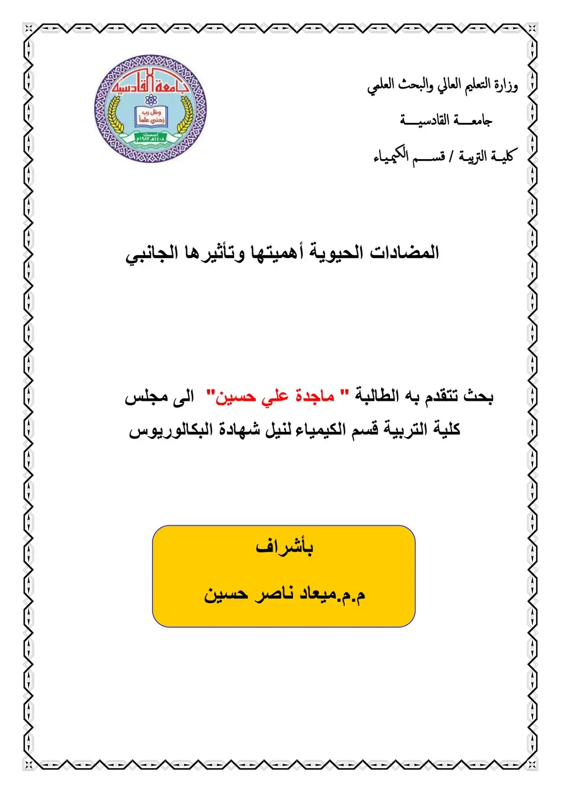 غلاف كتاب المضادات الحيوية أهميتها وتأثيرها الجانبي