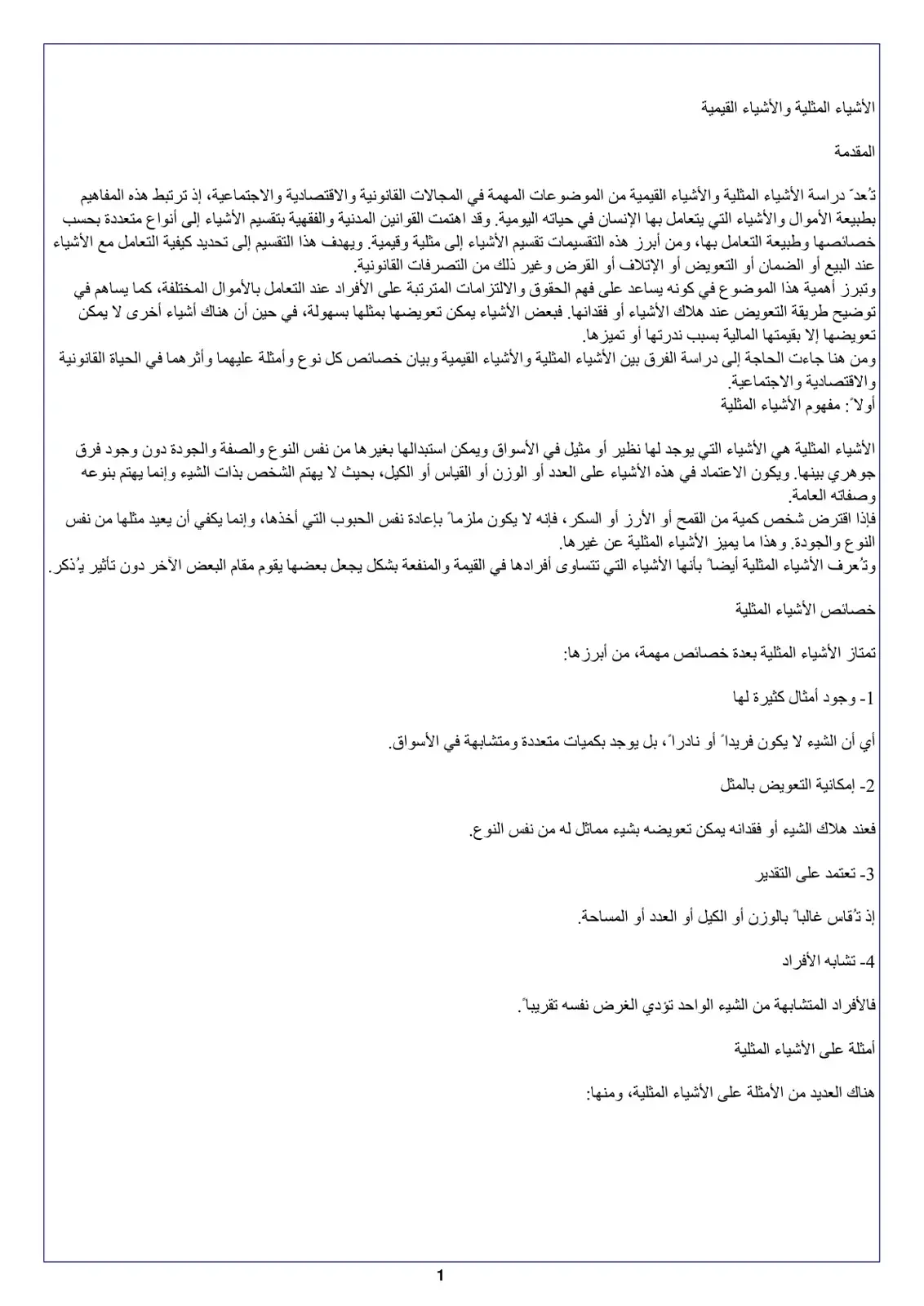 غلاف كتاب الأشياء المثلية والأشياء القيمية