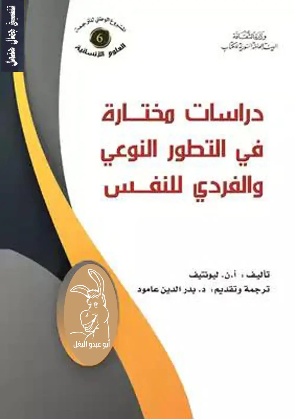 غلاف كتاب العلوم الإنسانية دراسات مختارة في التطور النوعي والفردي للنفس