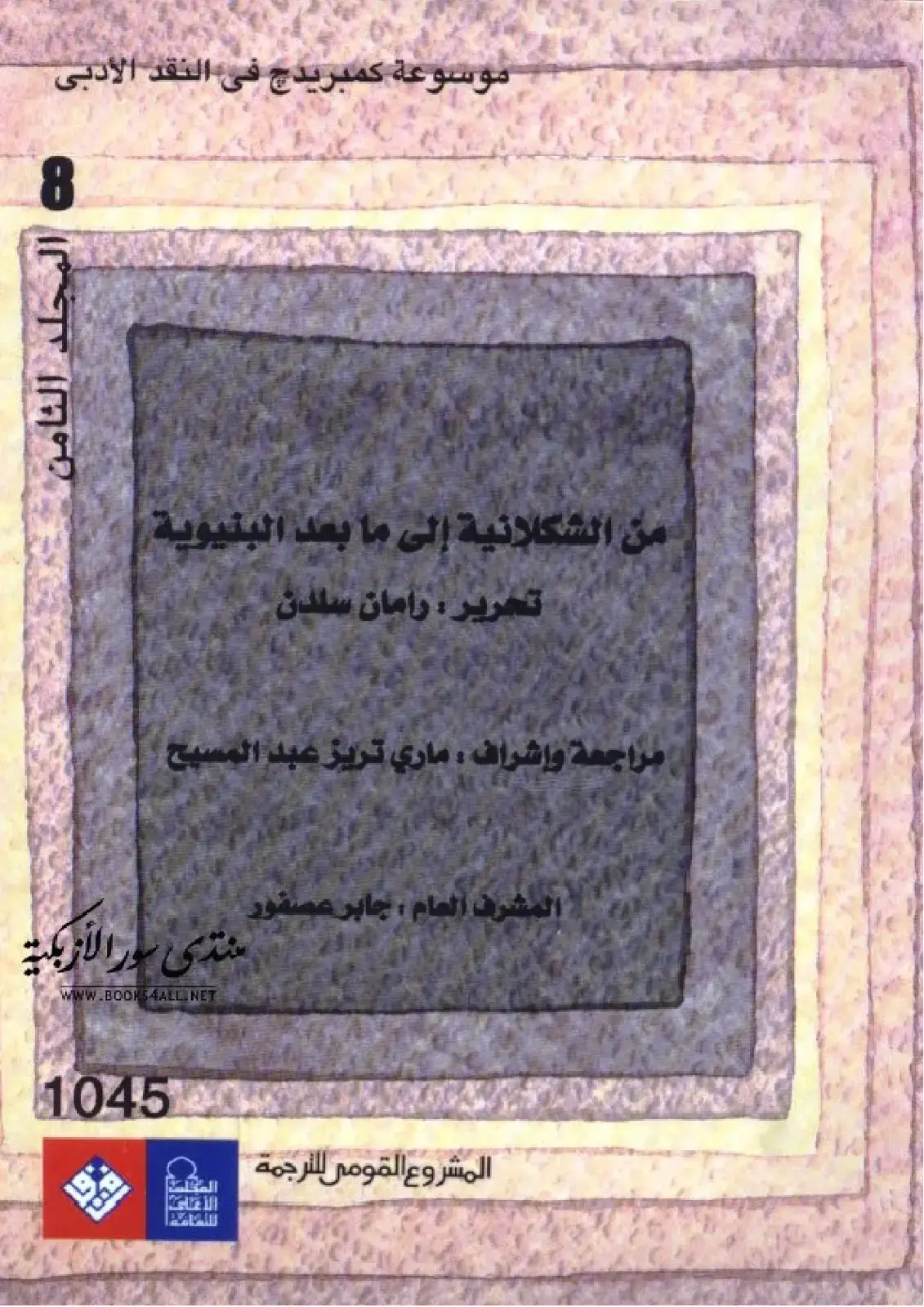 غلاف كتاب موسوعة كمبريدج في النقد الأدبي - من الشكلانية إلى ما بعد البنيوية