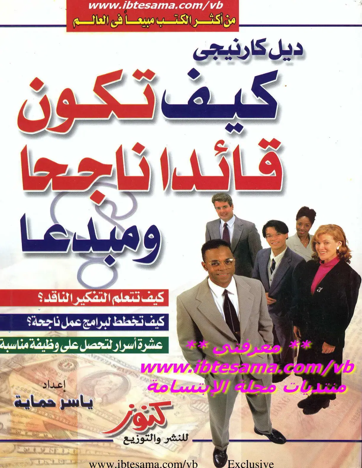 غلاف كتاب كيف تكون قائداً ناجحاً ومبدعاً