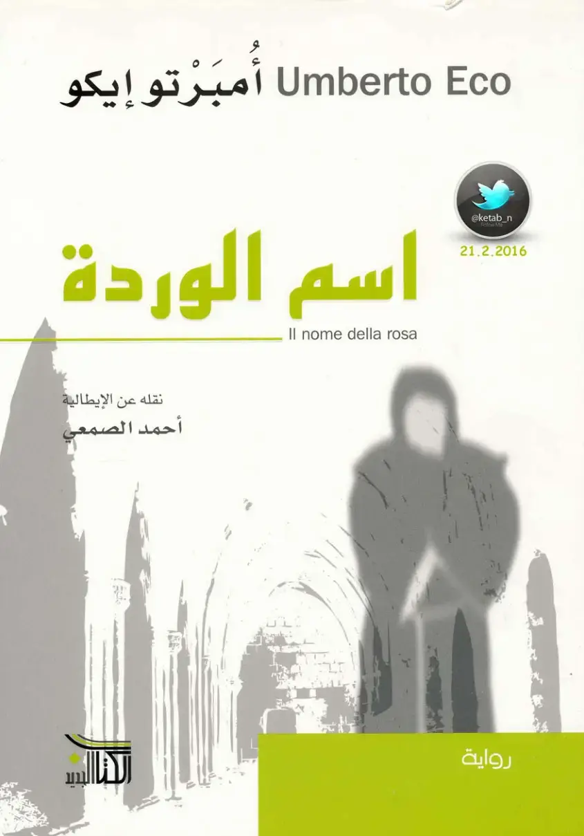 غلاف كتاب اسم الوردة