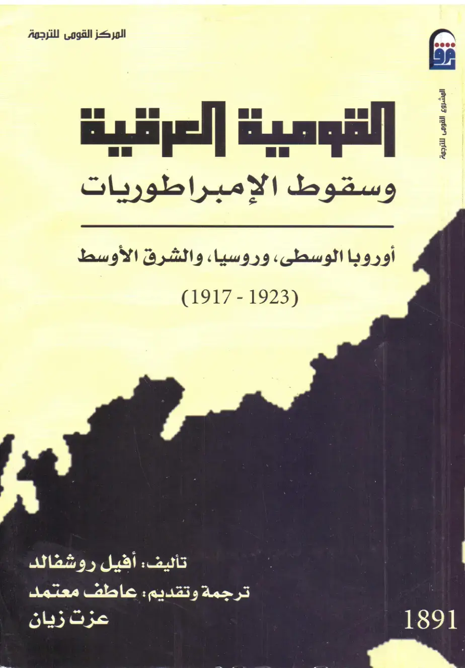 غلاف كتاب القومية العرقية وسقوط الإمبراطوريات