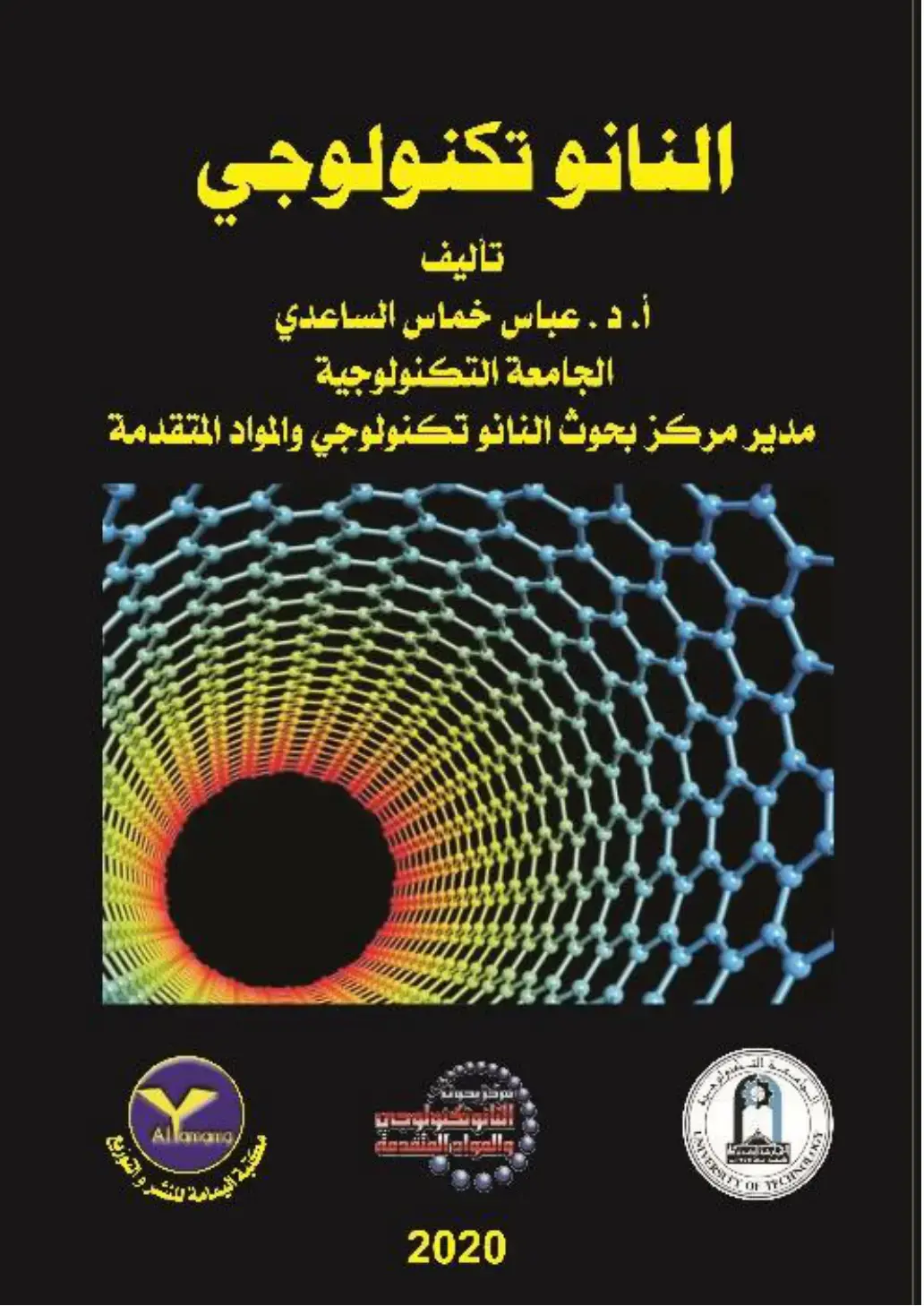 غلاف كتاب النانو تكنولوجي