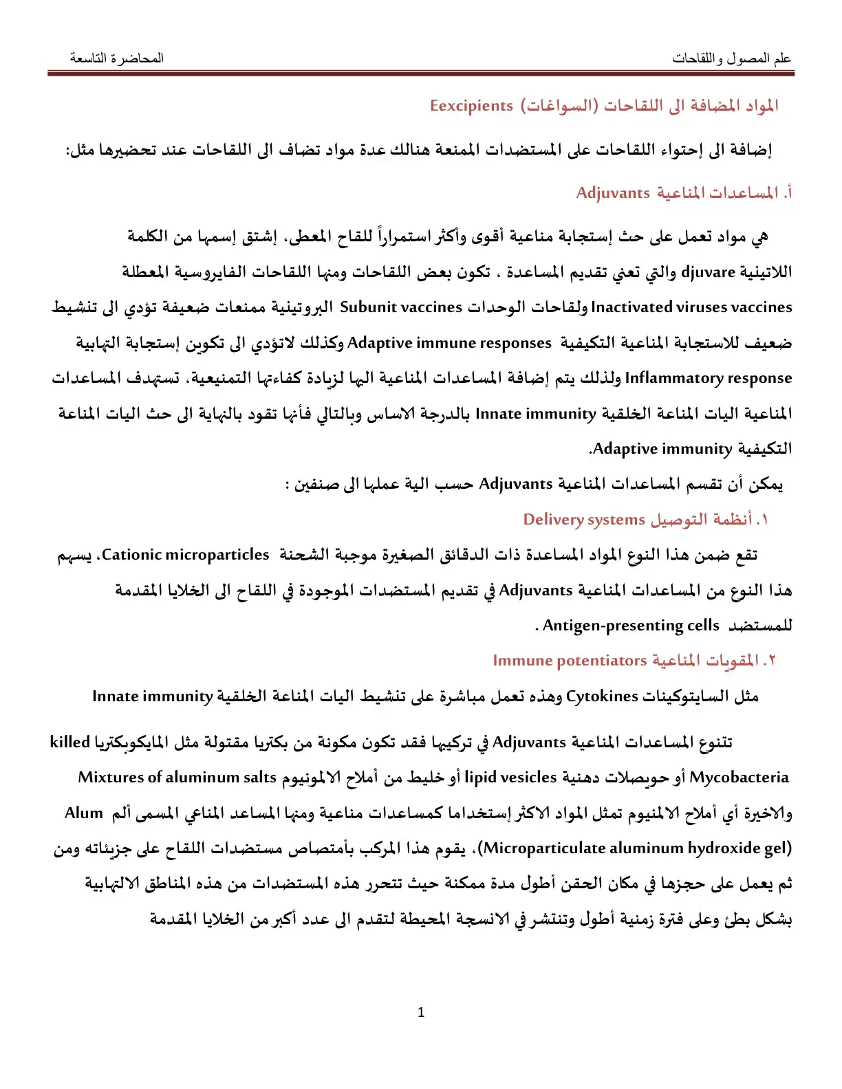 غلاف كتاب علم المحاصيل واللقاحات - المحاضرة التاسعة: المواد المضافة إلى اللقاحات (السواغات)
