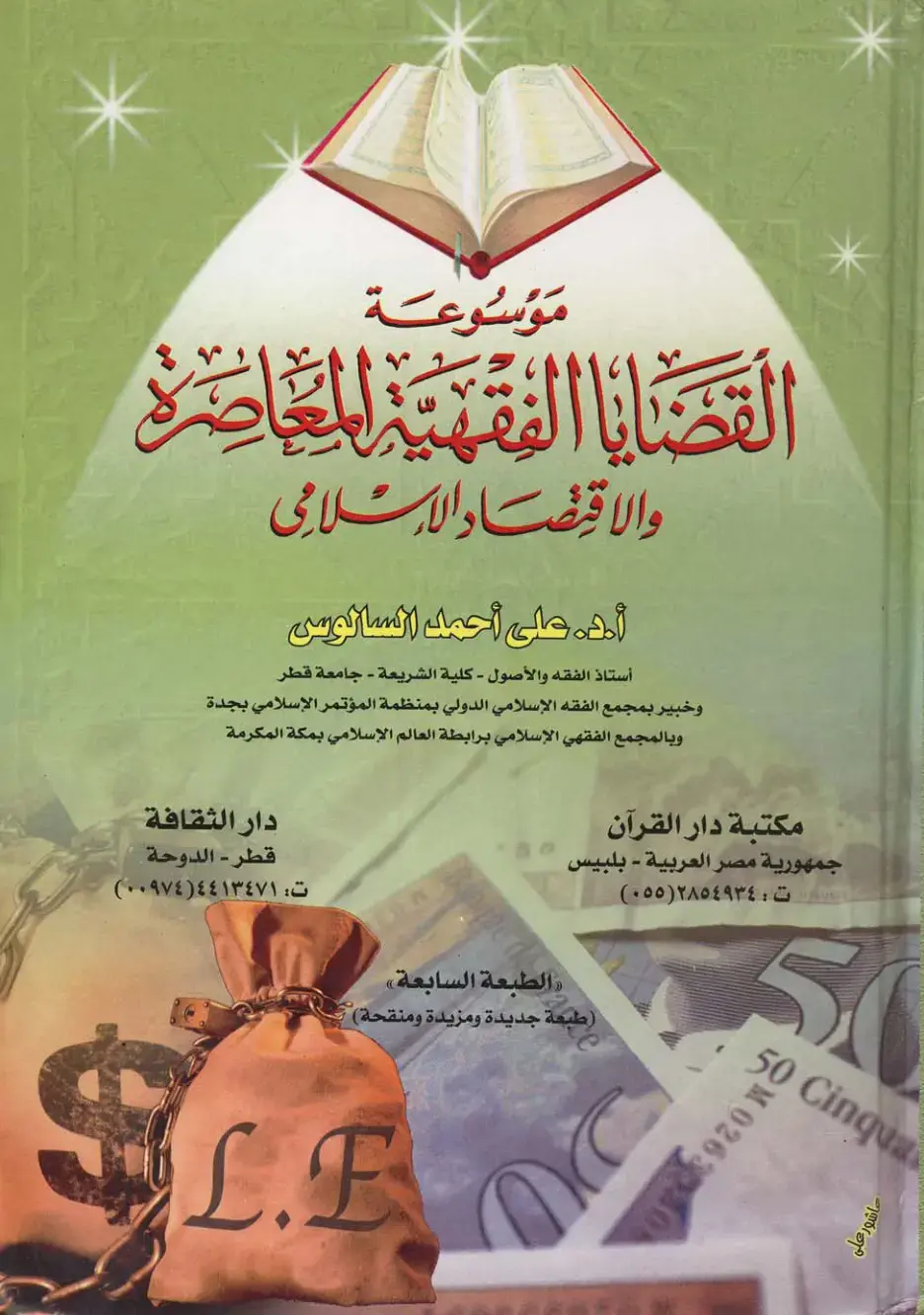 غلاف كتاب موسوعة القضايا الفقهية المحاصرة والاقتصاد الإسلامي
