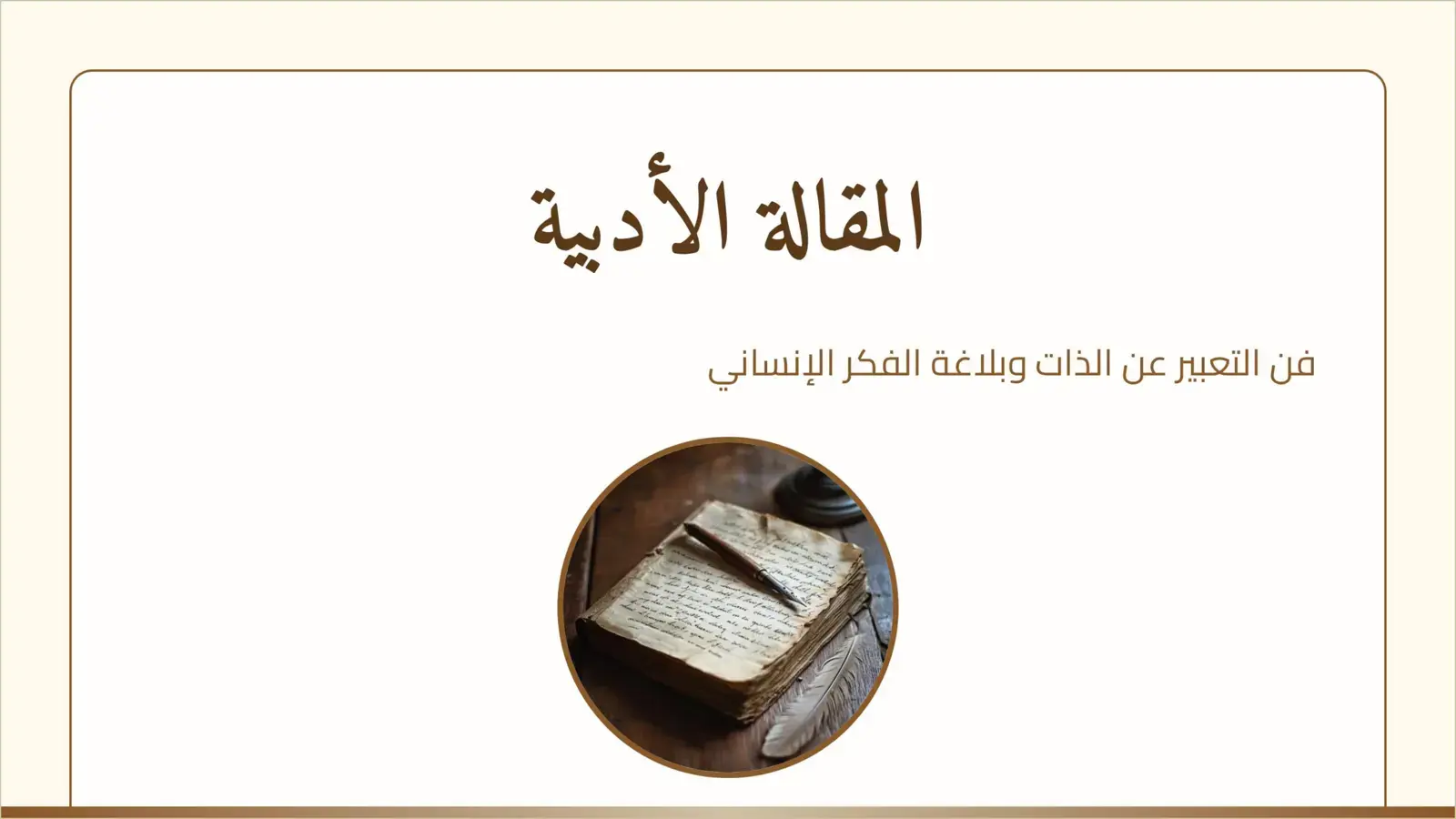 غلاف كتاب المقالة الأدبية فن التعبير عن الذات وبلاغة الفكر الإنساني