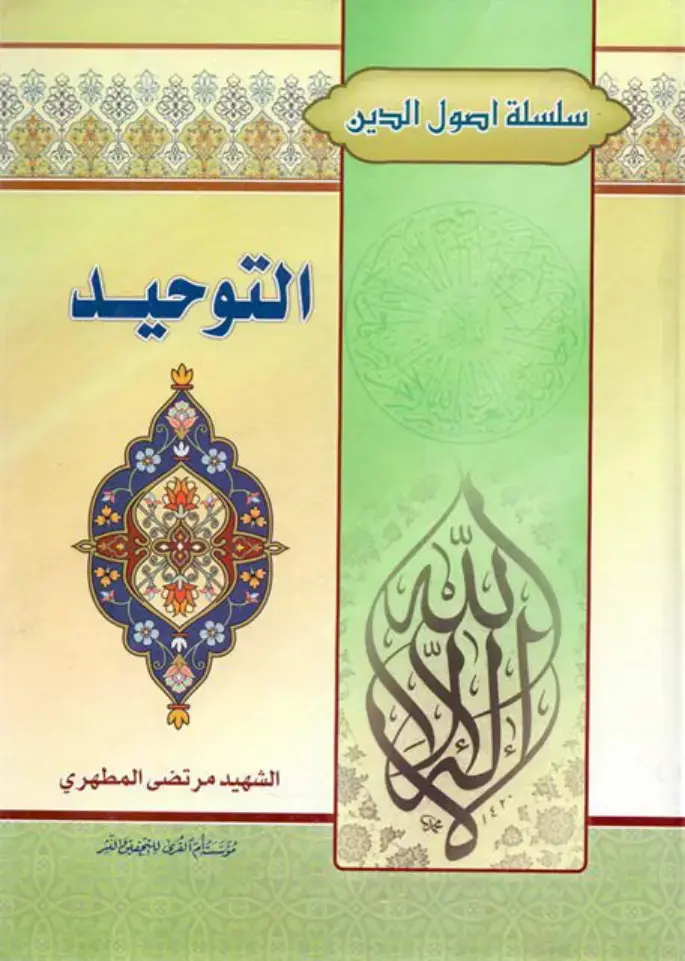 غلاف كتاب التوحيد