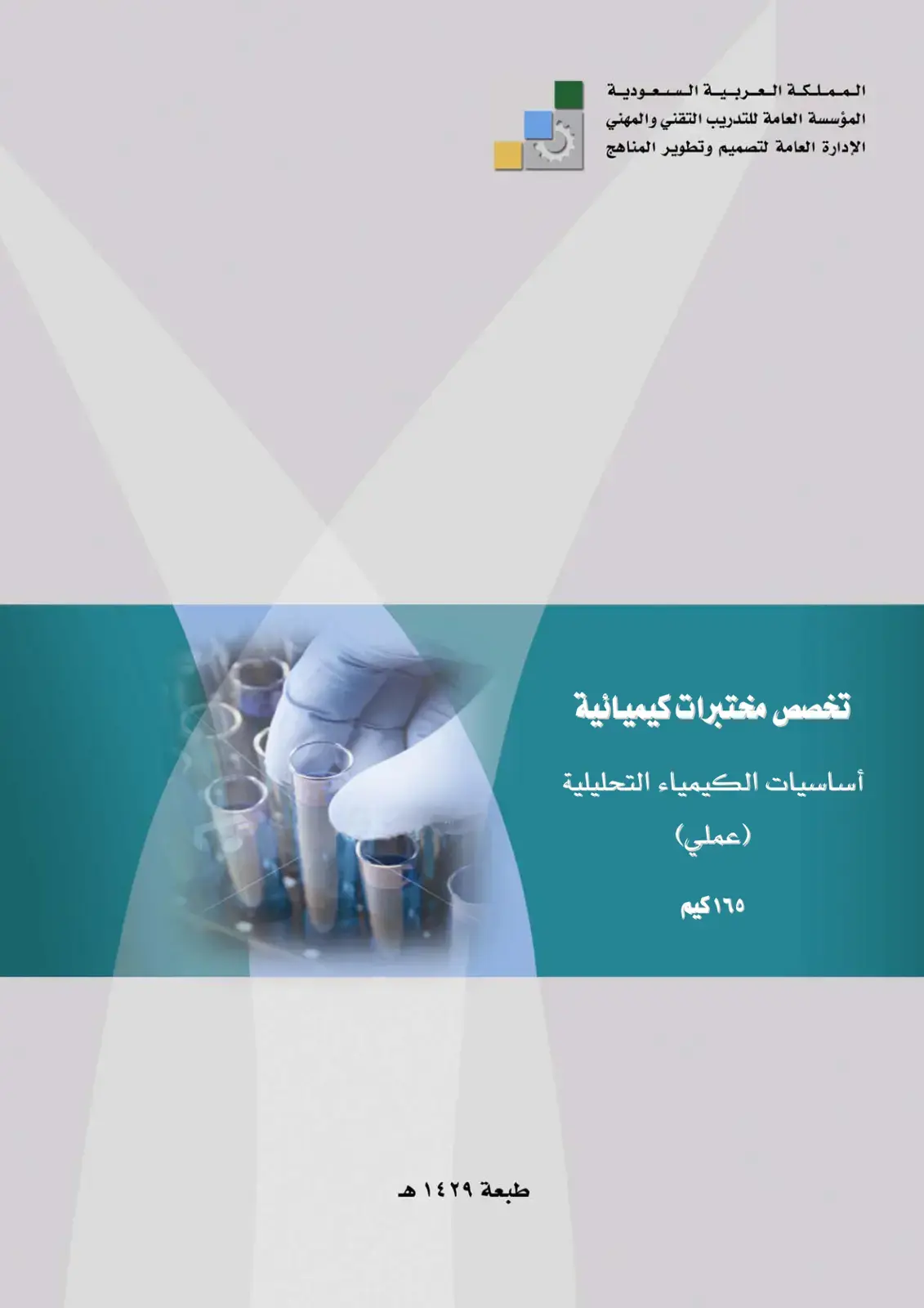 غلاف كتاب أساسيات الكيمياء التحليلية (عملي)