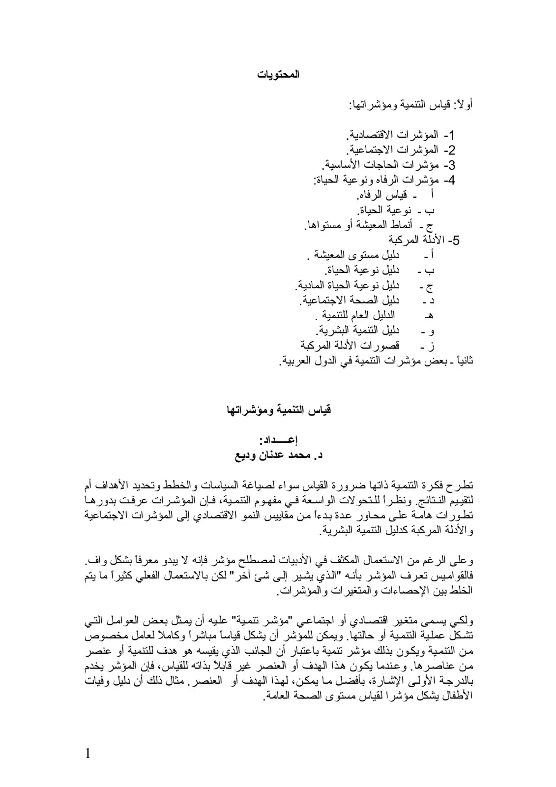 غلاف كتاب قياس التنمية ومؤشراتها
