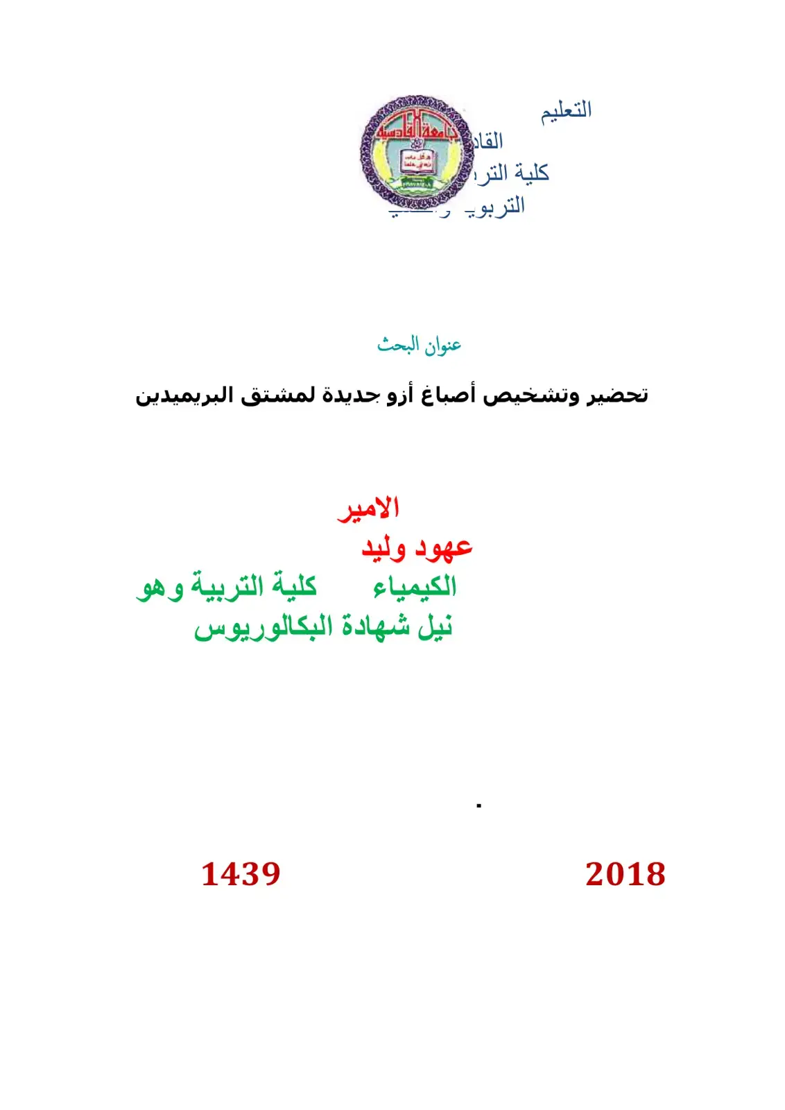 غلاف كتاب تحضير وتشخيص أصباغ أزو جديدة لمشتق البريميدين