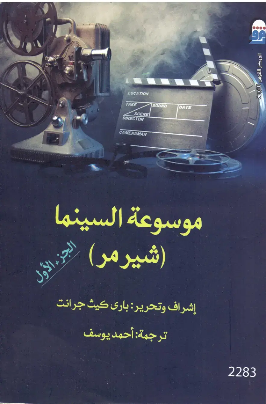 غلاف كتاب موسوعة السينما (الجزء الأول)