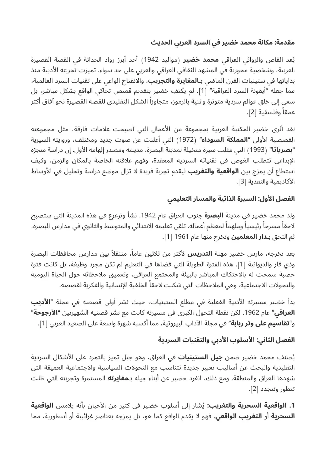 غلاف كتاب مقدمة: مكانة محمد خضير في السرد العربي الحديث