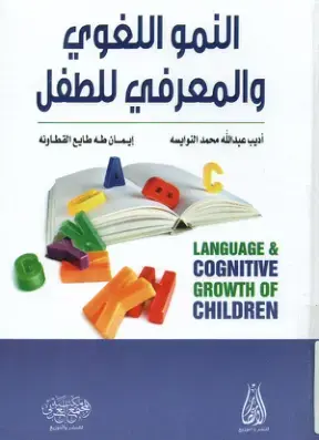 غلاف كتاب النمو اللغوي والمعرفي للطفل